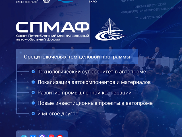 MIMS Automobility Saint Petersburg 2026: крупнейшая выставка автокомпонентов впервые в Санкт-Петербурге