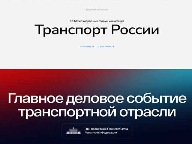 Анонс форума «Транспортная неделя 2026»: вектор развития инфраструктуры и подвижного состава