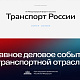 Анонс форума «Транспортная неделя 2026»: вектор развития инфраструктуры и подвижного состава