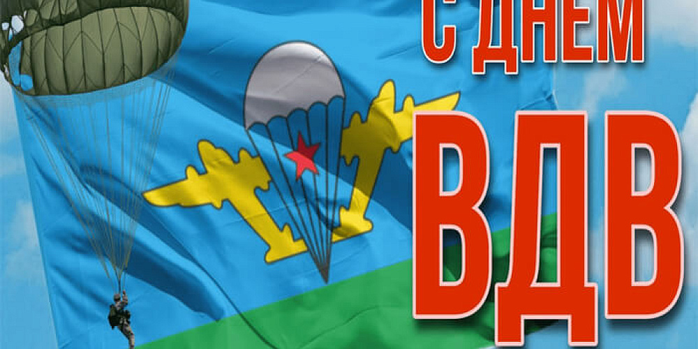 С Днём Воздушно-десантных войск!