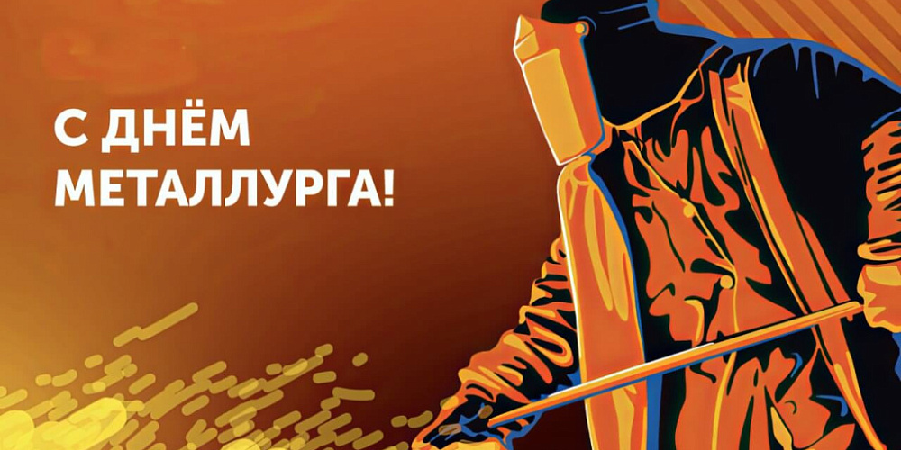 День металлурга 2026: как металлургическая промышленность формирует основу подшипниковой отрасли