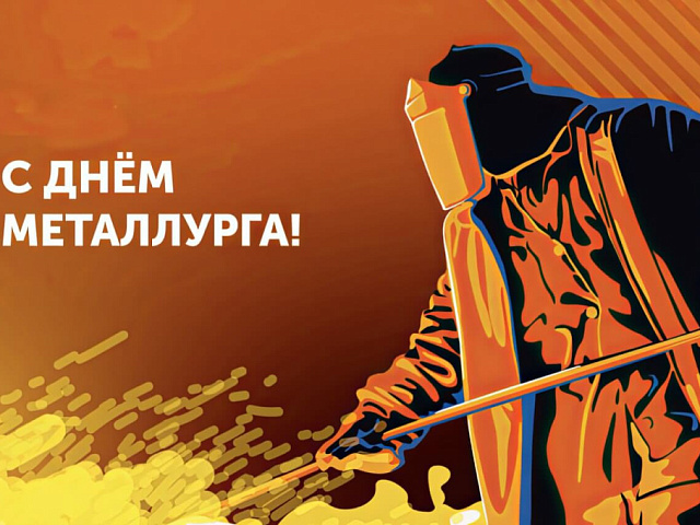 День металлурга 2026: как металлургическая промышленность формирует основу подшипниковой отрасли