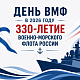 День Военно-морского флота 2026: 330 лет российскому флоту и роль подшипников в его боеготовности